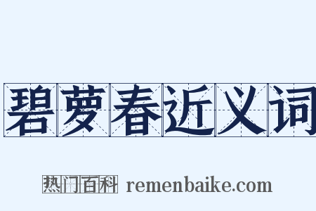 碧萝春近义词是什么意思的图片
